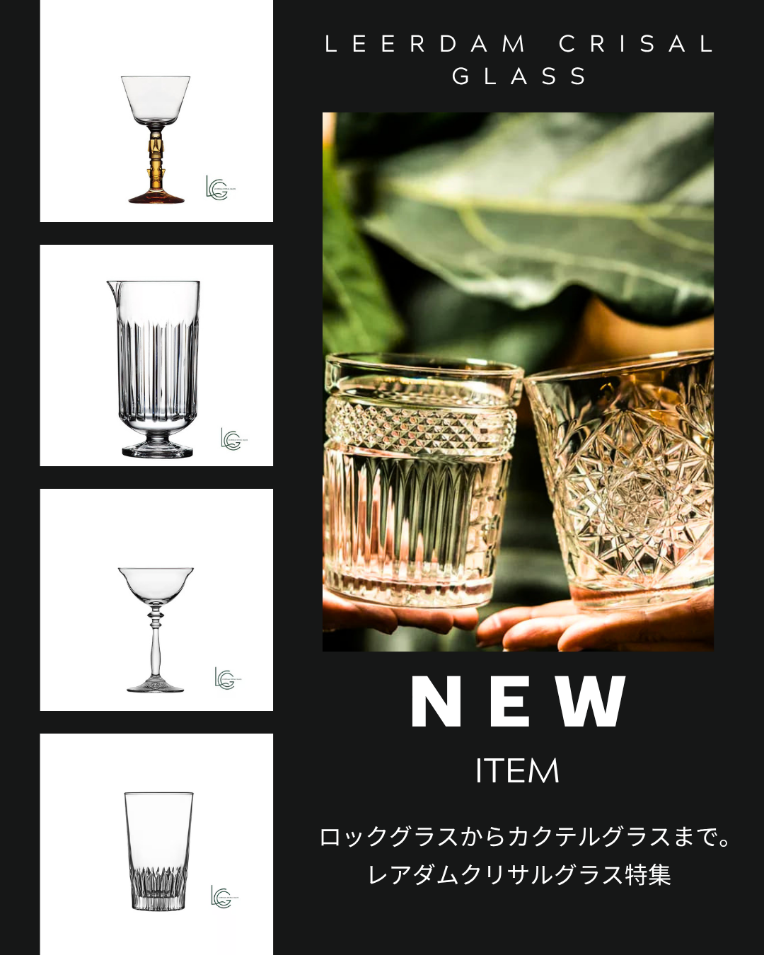 新入荷】存在感のあるデザインで魅せる、レアダムクリサルグラス特集